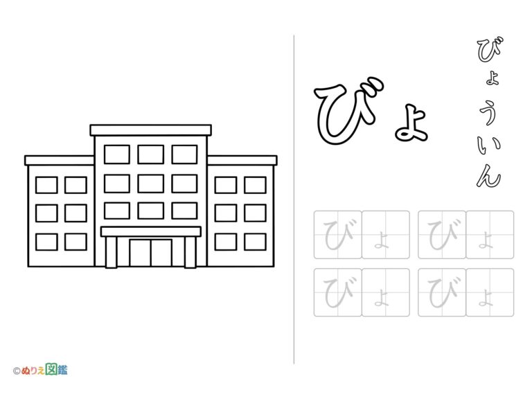 Free printable Hiragana "Byo" coloring page