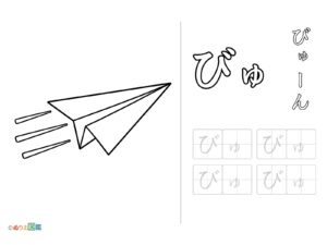 Free printable Hiragana "Byu" coloring page