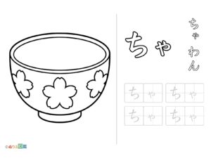 Free printable Hiragana "Cha" coloring page