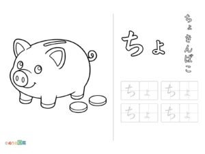 Free printable Tracing "cho" (chokimbako - piggy bank) coloring page