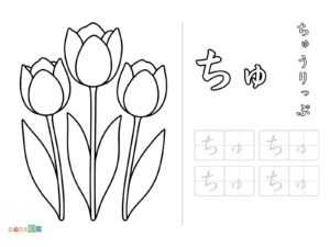 Free printable Hiragana "Chu" coloring page