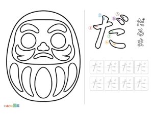 Free printable Tracing letter "Da" (Daruma) coloring page