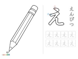 ひらがな「え」の無料塗り絵イラスト（知育・高齢者レク用）