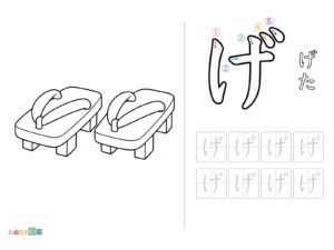 Free printable Hiragana "Ge" coloring page
