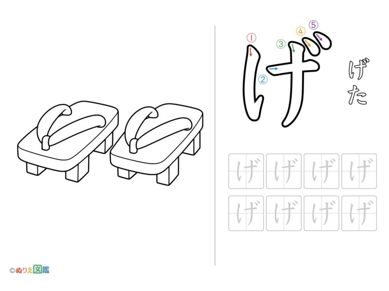 Free printable Hiragana "Ge" coloring page