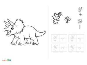 Free printable Hiragana "Gya" coloring page