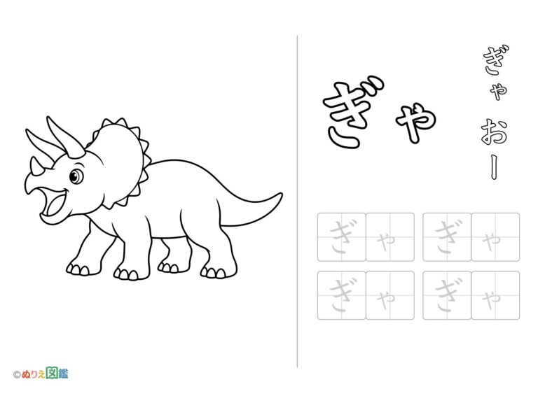 Free printable Hiragana "Gya" coloring page