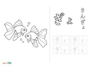 Free printable Hiragana "Gyo" coloring page