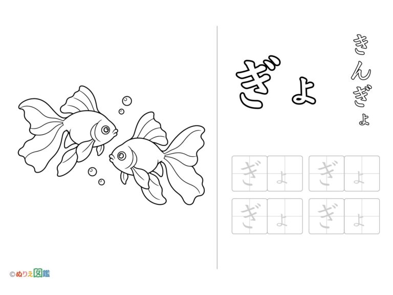 Free printable Hiragana "Gyo" coloring page