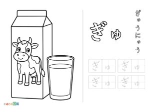 Free printable Hiragana "Gyu" coloring page