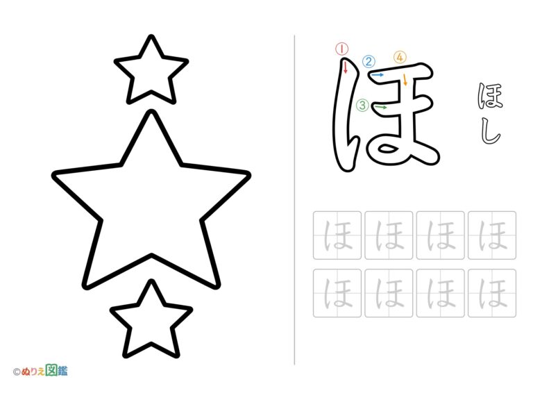 ひらがな「ほ」の無料塗り絵イラスト（知育・高齢者レク用）