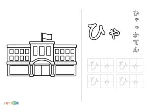 Free printable Hiragana "Hya" coloring page