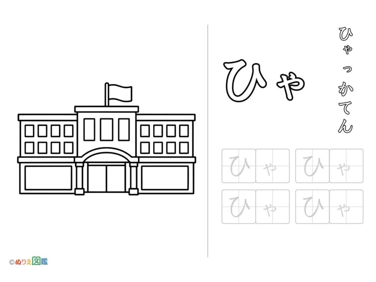 Free printable Hiragana "Hya" coloring page