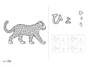 Free printable Hiragana "Hyo" coloring page