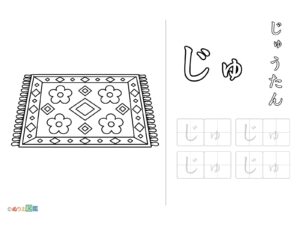 Free printable Tracing the letter "じゅ" (Carpet) coloring page