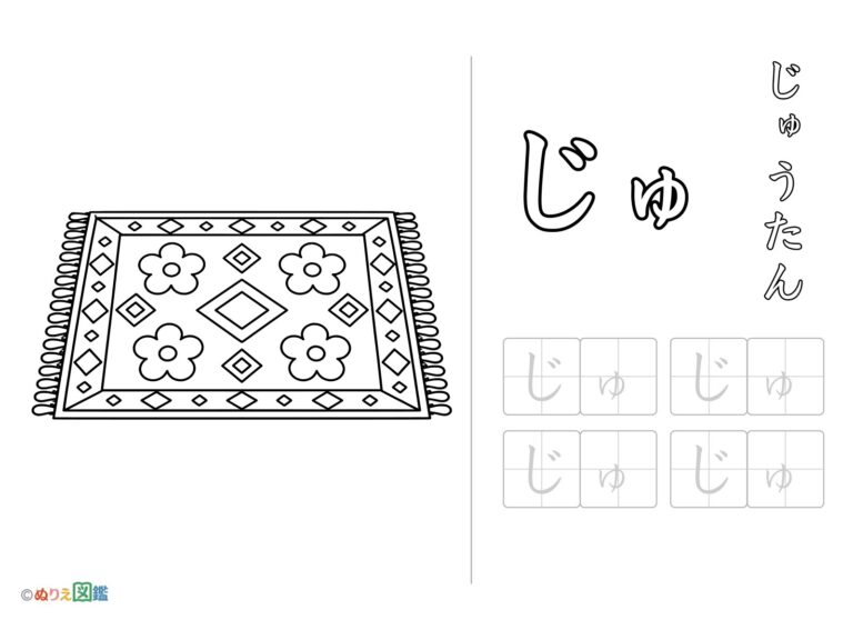 Free printable Hiragana "Ju" coloring page