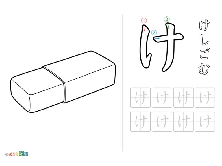 ひらがな「け」の無料塗り絵イラスト（知育・高齢者レク用）