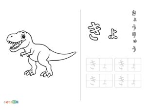Free printable Hiragana "Kyo" coloring page