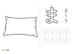 Free printable Hiragana "Ma" coloring page
