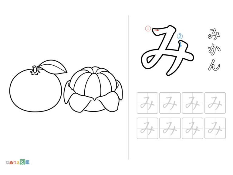 ひらがな「み」の無料塗り絵イラスト（知育・高齢者レク用）