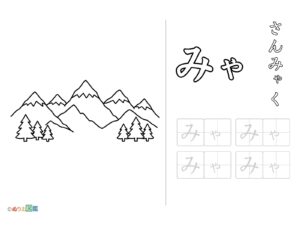 Free printable Hiragana "Mya" coloring page