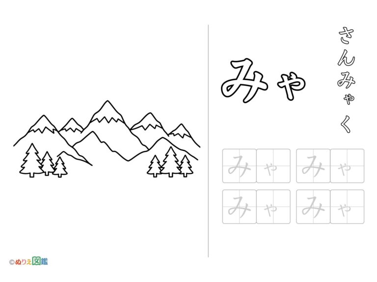 Free printable Hiragana "Mya" coloring page