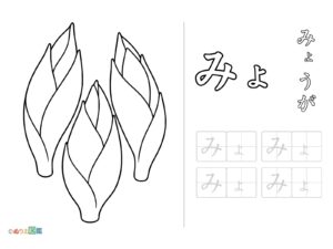 Free printable Hiragana "Myo" coloring page