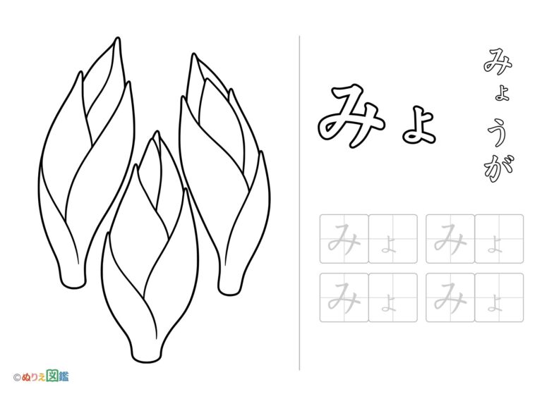 Free printable Hiragana "Myo" coloring page