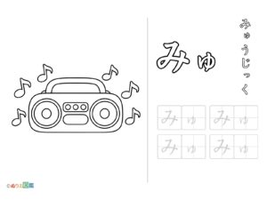 Free printable Hiragana "Myu" coloring page