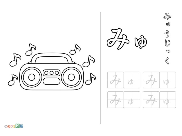 Free printable Hiragana "Myu" coloring page
