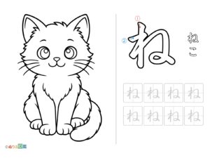 Free printable Hiragana "Ne" coloring page
