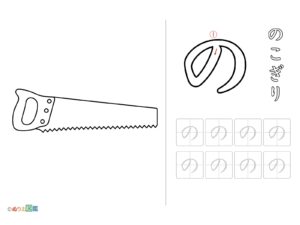 Free printable Hiragana "no" coloring page