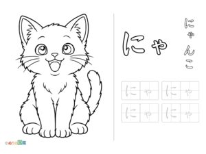 Free printable Hiragana "Nya" coloring page
