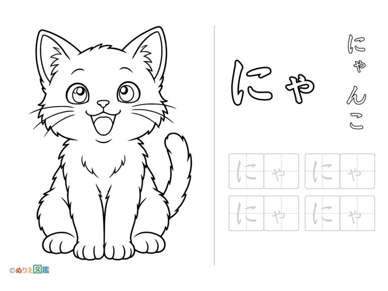 Free printable Hiragana "Nya" coloring page