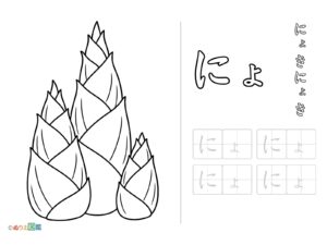 Free printable Hiragana "Nyo" coloring page
