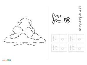 Free printable Hiragana "Nyu" coloring page