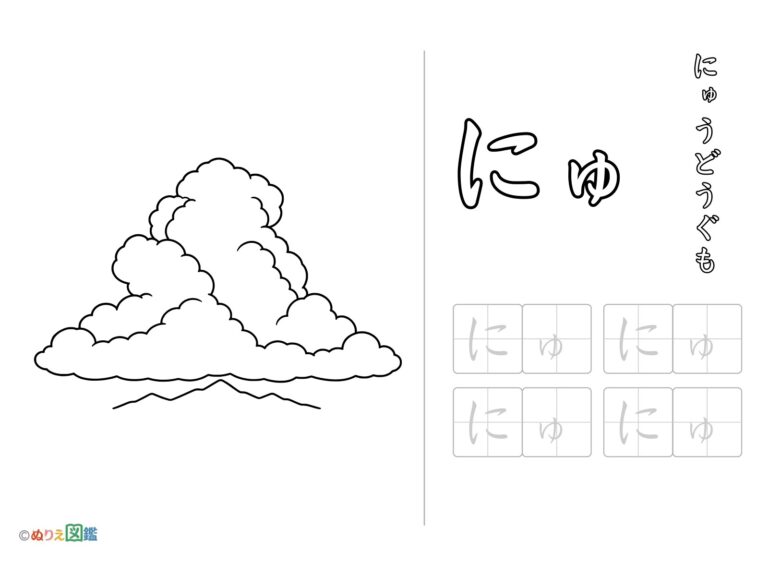 Free printable Hiragana "Nyu" coloring page