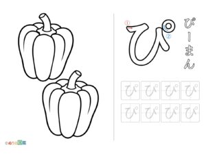 Free printable Tracing "ぴ" (Bell Pepper) coloring page