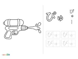 Free printable Tracing practice for "pyu" (pyu-) coloring page