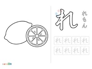 Free printable Hiragana "Re" coloring page