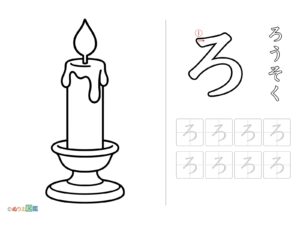 Free printable Hiragana "Ro" coloring page