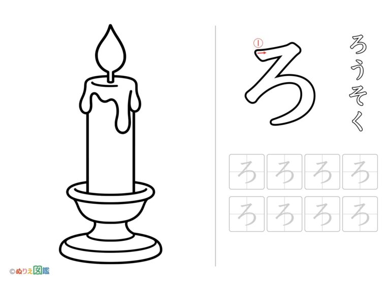 ひらがな「ろ」の無料塗り絵イラスト（知育・高齢者レク用）