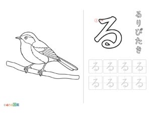 ひらがな「る」の無料塗り絵イラスト（知育・高齢者レク用）