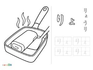 Free printable Hiragana "Ryo" coloring page