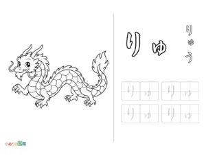 Free printable Hiragana "Ryu" coloring page
