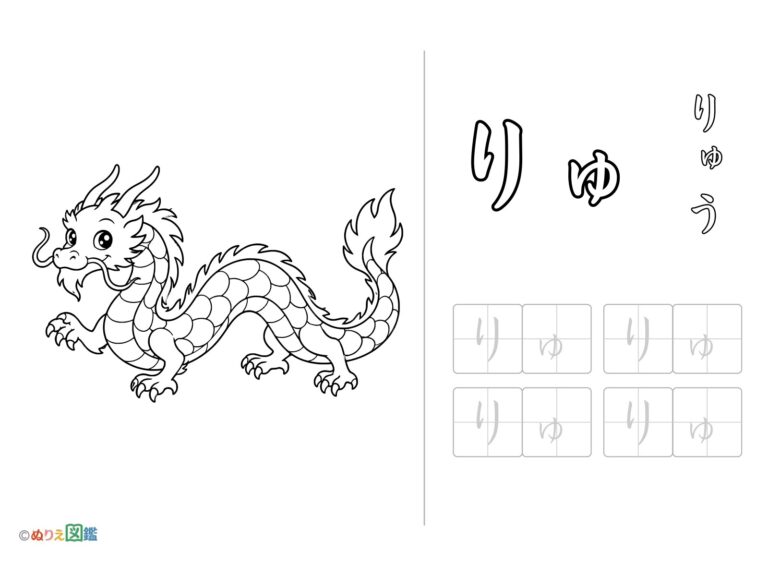 Free printable Hiragana "Ryu" coloring page