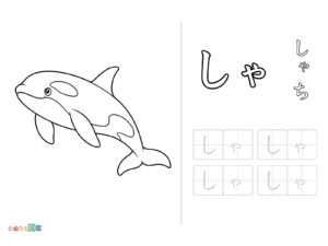 Free printable Hiragana "Sha" coloring page