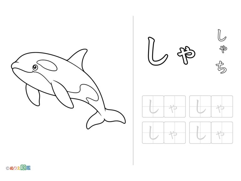 Free printable Hiragana "Sha" coloring page