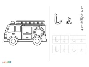 Free printable Hiragana "sho" coloring page