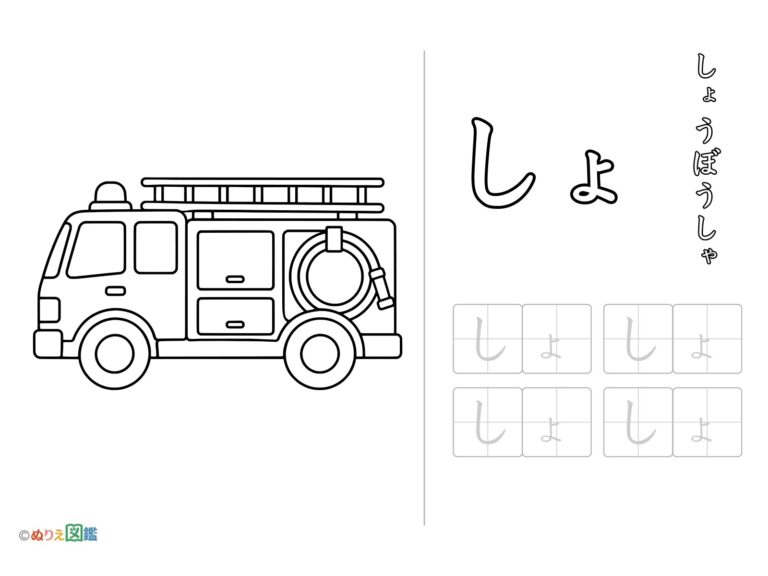 Free printable Hiragana "sho" coloring page
